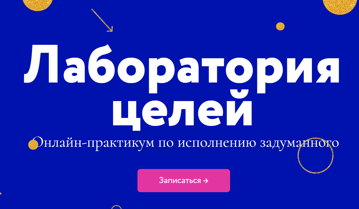 [Миф Курсы] Лаборатория целей (2021)_0.png